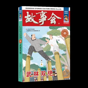 故事会珍藏本－古今传奇系列：武林双绝97875321877069787532187706上海文艺出版 编辑部编 社 故事会