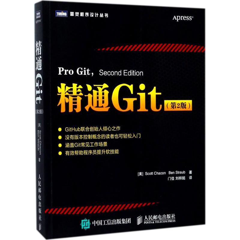 精通Git 第2版97871154630679787115463067人民邮电出版社斯科特·查康