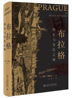 布拉格 黑色与金色之城9787301311929北京大学出版社(美)彼得·德默兹(Peter Demetz)著