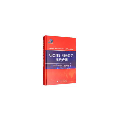 状态估计和关联的实践应用9787118118698国防工业出版社(美)张召斌(Chaw-Bing Chang)(美)邓克平(Keh-PingDunn) 著 乔向东,范晋祥,