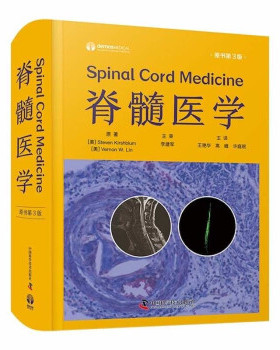 脊髓医学原书第3版97875236001849787523600184中国科学技术出版社[美] Steven Kirshblum，[美] Vernon W. Lin