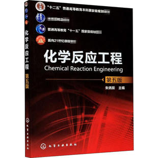 （本科*）化学反应工程第五版9787122124555化学工业出版社朱炳辰