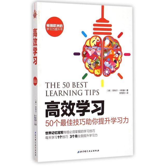 高效学习：50个最佳技巧助你提升学习力97875304735119787530473511北京科技(德)贡特尔·卡斯滕|译者:陈惟英