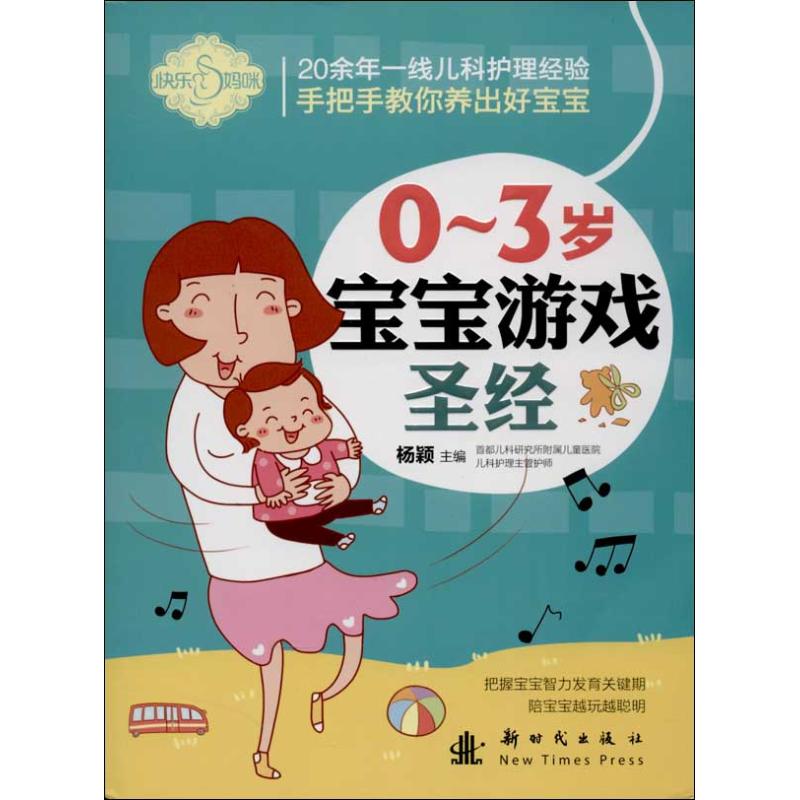 快乐妈咪：0～3岁宝宝游戏圣经97875042202339787504220233新时代出版社刘晶晶