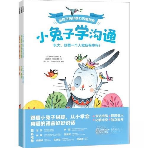 小兔子学沟通 给孩子的非暴力沟通绘本(全3册)9787521753295中信出版社奥利维·克勒克；盖亚·博尔迪奇亚