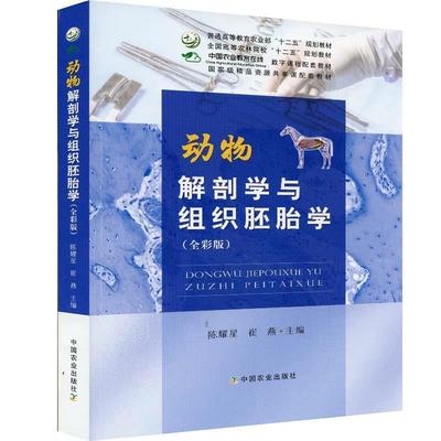动物解刨学与组织胚胎学（全彩版）97871092413369787109241336中国农业出版社陈耀星  崔燕