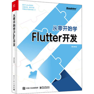 从零开始学Flutter开发 97871213871359787121387135电子工业出版社谭东