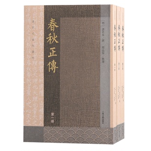 97875732112179787573211217上海古籍出版 湛若水著作选刊 社 明 邢益海整理 春秋正传 湛若水撰 全三册
