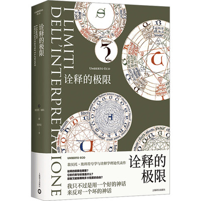 诠释的极限（翁贝托·埃科作品系列）97875327971899787532797189上海译文出版社翁贝托·埃科