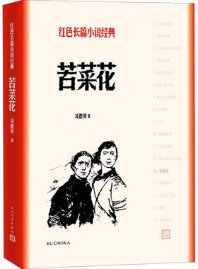 苦菜花9787020127979人民文学出版社冯德英