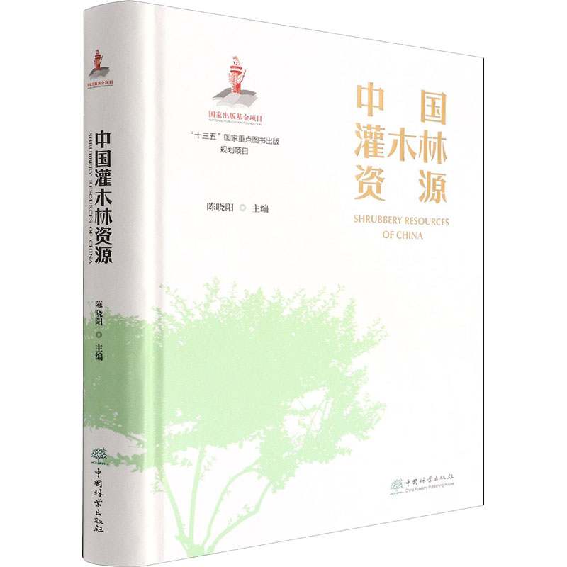 中国灌木林资源(精装)97875219097159787521909715中国林业出版社陈晓阳