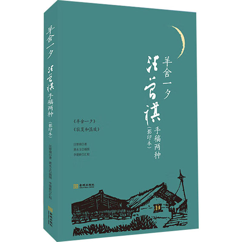 羊舍一夕：汪曾祺手稿两种97875155256869787515525686金城出版社汪曾祺