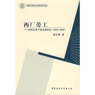 97875004646799787500464679中国社会科学出版 西厂劳工 2006 1979 社游正林 国有企业干群关系研究