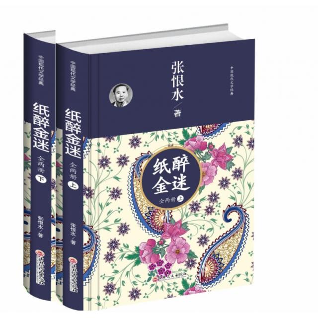 中国现代文学经典:纸醉金迷(全两册)97875472626659787547262665吉林文史张恨水