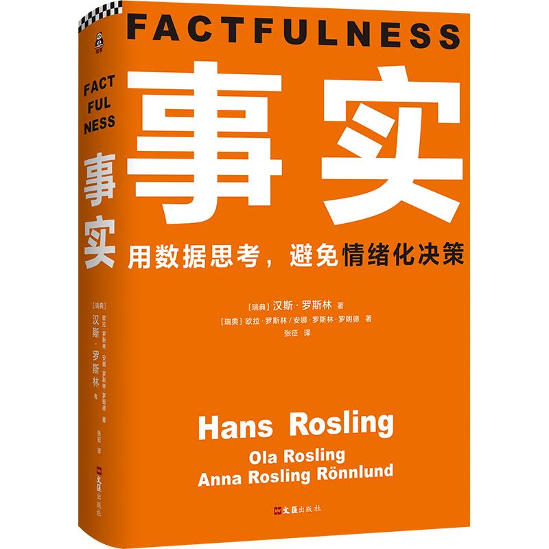 事实(精装)97875496281249787549628124文汇出版社汉斯·罗斯林