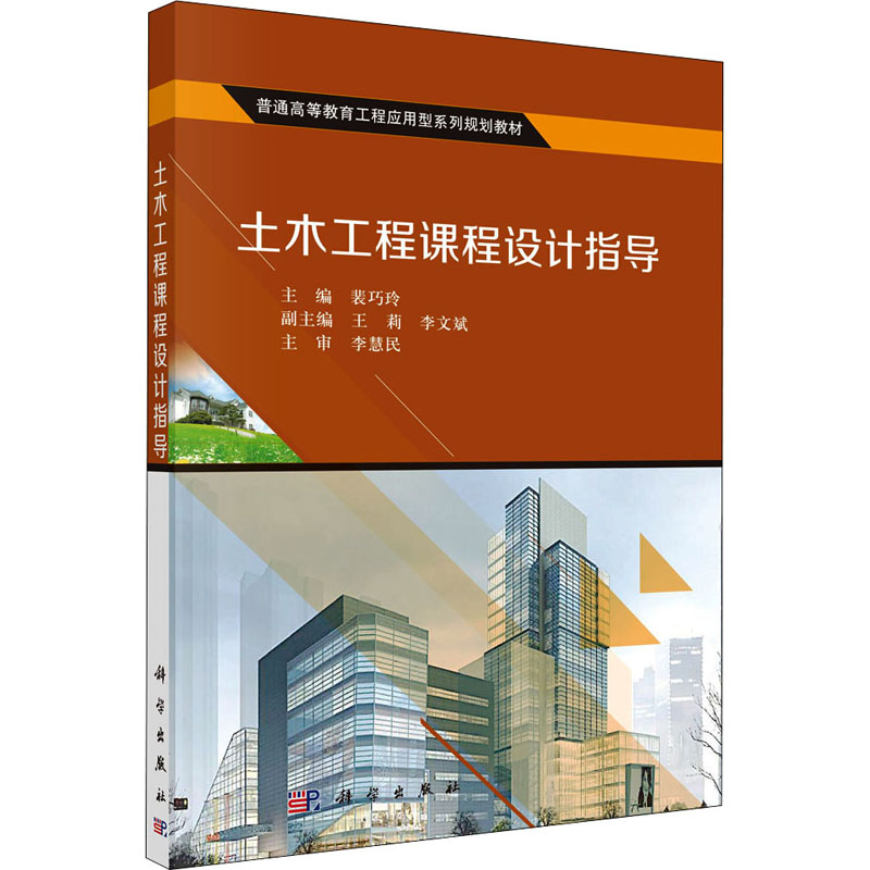 土木工程课程设计指导97870305005649787030500564科学裴巧玲