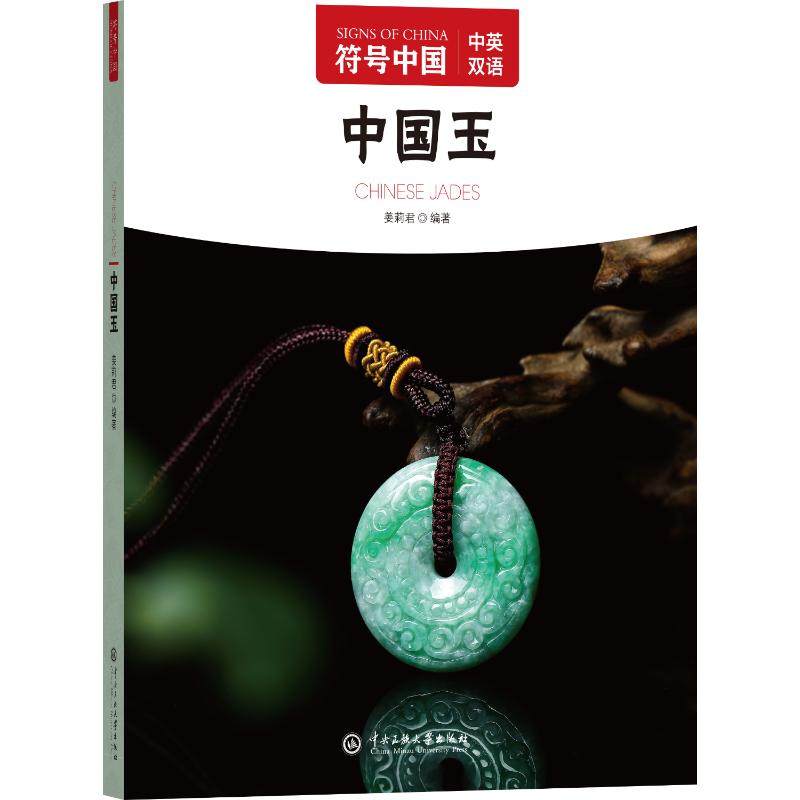 符号中国：中国玉:汉文.英文9787566022950中央民族大学出版社"符号中国"编写组 编,书籍/杂志/报纸,文化史,淘宝优惠券,粉丝福利购,淘宝优惠卷