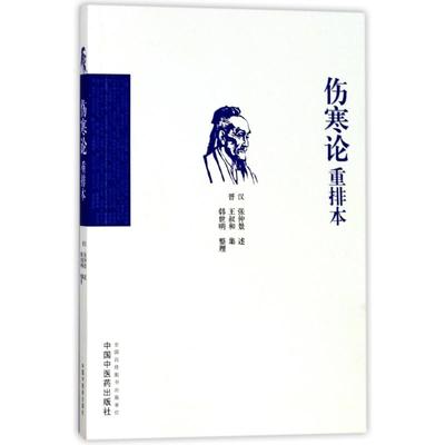 伤寒论重排本97875132461639787513246163中国中医药出版社王叔和