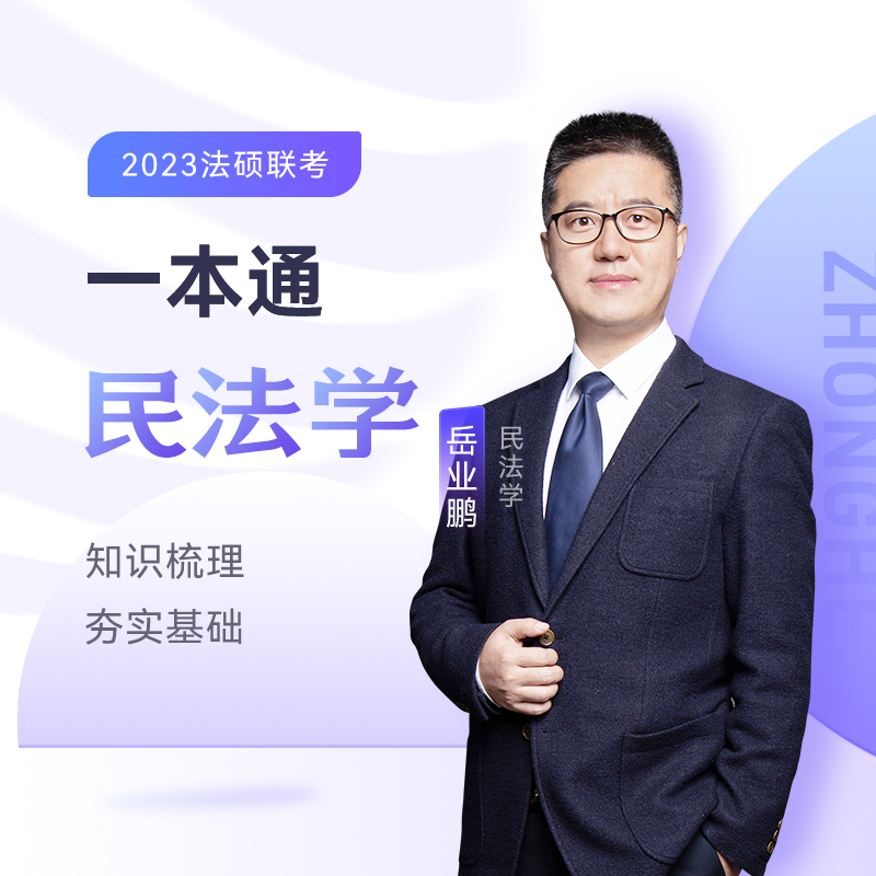 法律硕士考试一本通/民法学297875114655119787511465511中国石化出版社有限公司岳业鹏