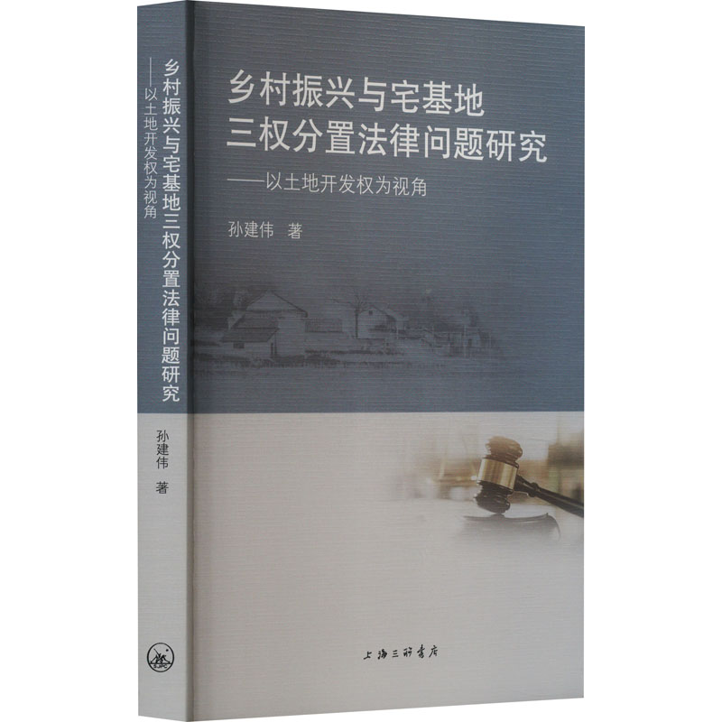 乡村振兴与宅基地三权分置法律问题研究：以土地开发权为视角97875426829949787542682994上海三联书店孙建伟