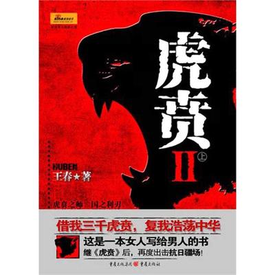 虎贲2（上下）97872290300329787229030032重庆出版社王春