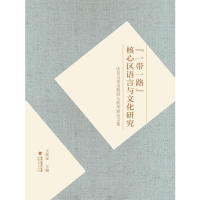 “一带一路‘”核心区语言与文化研究9787211080762福建人民出版社王进安