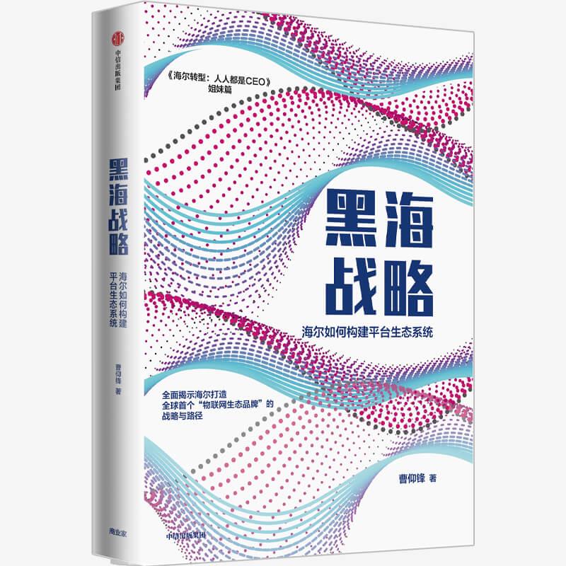 黑海战略:海尔如何构建平台生态系统97875217263989787521726398中信出版集团股份有限公司曹仰锋著