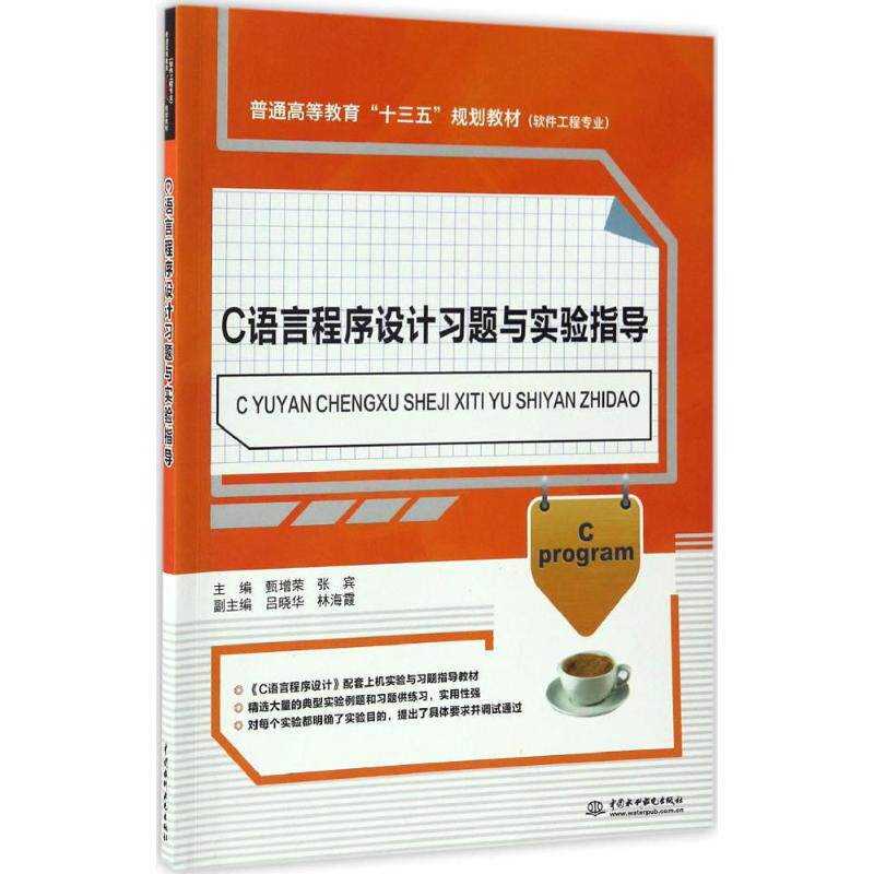 C语言程序设计习题与实验指导(软件工程*)9787517051718中国水利水电出版社甄增荣,张宾,吕晓华,林海霞 著