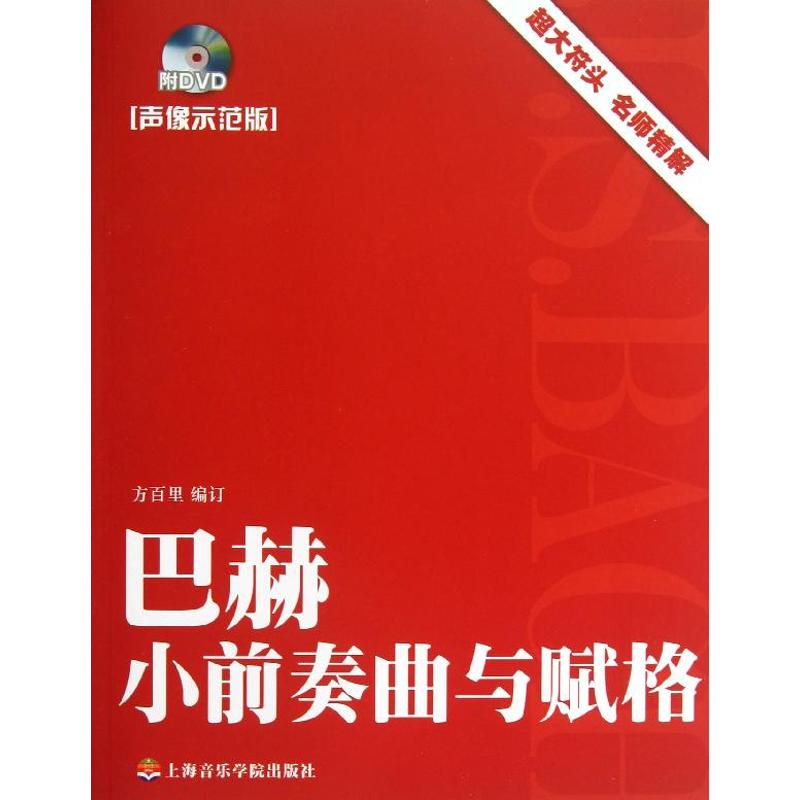 巴赫小前奏曲与赋格（声像示范版）97878069281279787806928127上海音乐学院出版社方百里