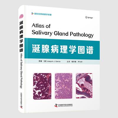 涎腺病理学图谱9787504689979中国科学技术出版社[美]华金·j.加西亚（joaquínj.garcía）