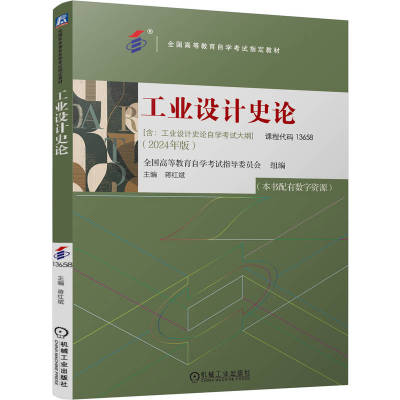 工业设计史论97871117637969787111763796机械工业出版社全国高等教育自学考试指导委员会 著
