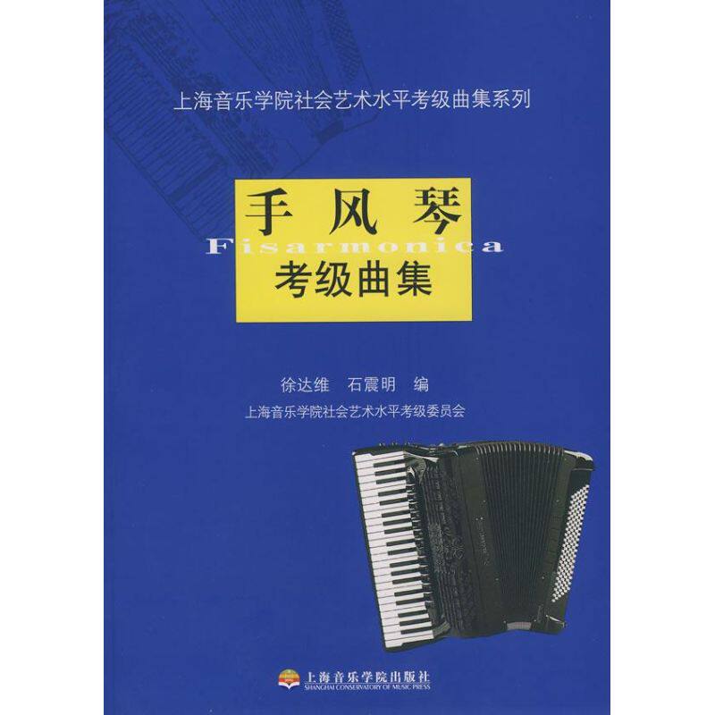上海音乐学院社会艺术水平考级曲集系列：手风琴考级曲集9787806923627上海音乐学院出版社徐达维
