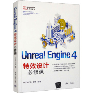 社UEGOOD 4特效设计必修课97873025299279787302529927清华大学出版 舒辉 Engine Unreal