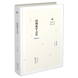 以现象学之名(塑封)9787100244060商务印书馆王俊 著 著