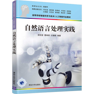 计湘婷 曹焯然 自然语言处理实践97873025974699787302597469清华大学出版 社李轩涯