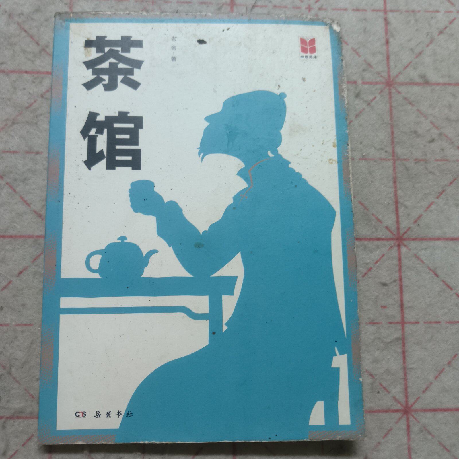 茶馆9787553814452岳麓老舍|编者:黄金萍//伍月娥|责编:王彦|总主编:蒋雁鸣