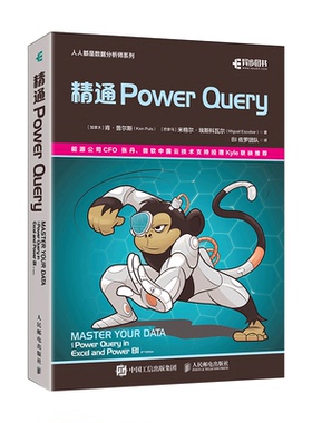 精通POWERQUERY9787115607744人民邮电出版社(加)肯·普尔斯,(巴拿马)米格尔·埃斯科瓦尔 著 BI 佐罗团队 译
