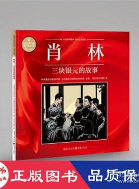 《重庆红色故事绘本》系列丛书：肖林·三块银元的故事97872291641719787229164171重庆出版社四川美术学院