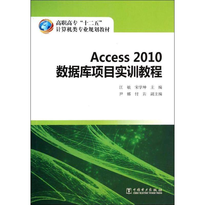 ACCESS2010数据库项目实训教程9787512355910中国电力出版社江敏