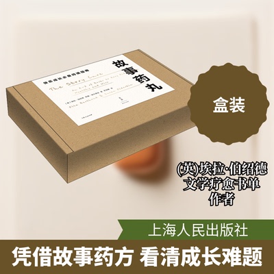 故事药丸9787208159051上海人民出版社(英)埃拉·伯绍德(Ella Berthoud),(英)珊·埃尔德金(Susan Elderkin)