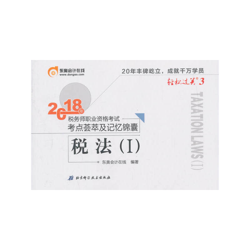 东奥会计 轻松过关3 2018年税务师职业资格考试考点荟萃及记忆锦囊 税法（Ⅰ）9787530496015北京科学技术出版社编者:东奥会计在线