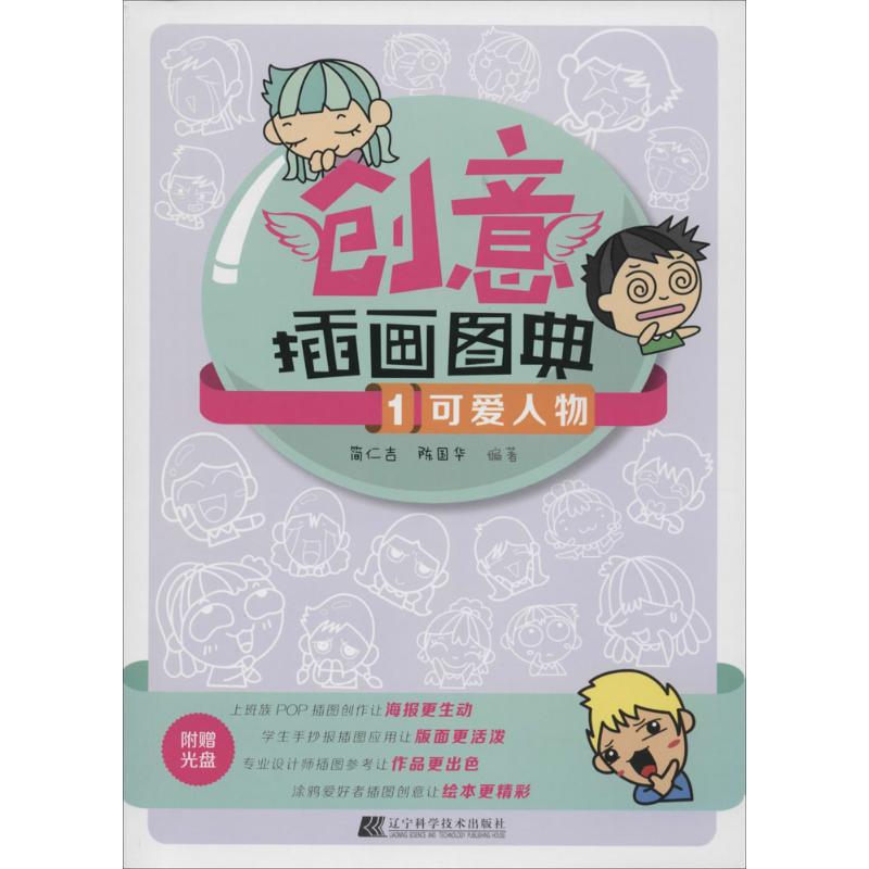 #创意插画图典(1)-可爱人物(含光盘)97875381854929787538185492辽宁科学技术出版社无
