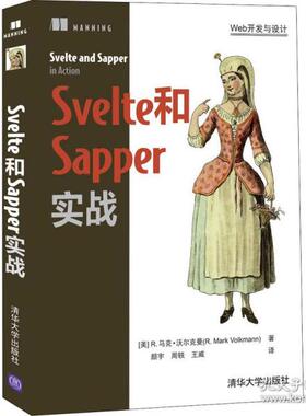Svelte和Sapper实战9787302595151清华大学出版社(美)r.马克·沃尔克曼