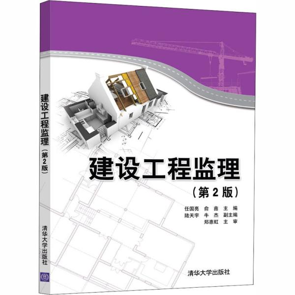 建设工程监理（第2版）9787302556763清华大学出版社任国亮，俞鑫，陆天宇，牛杰 编图片