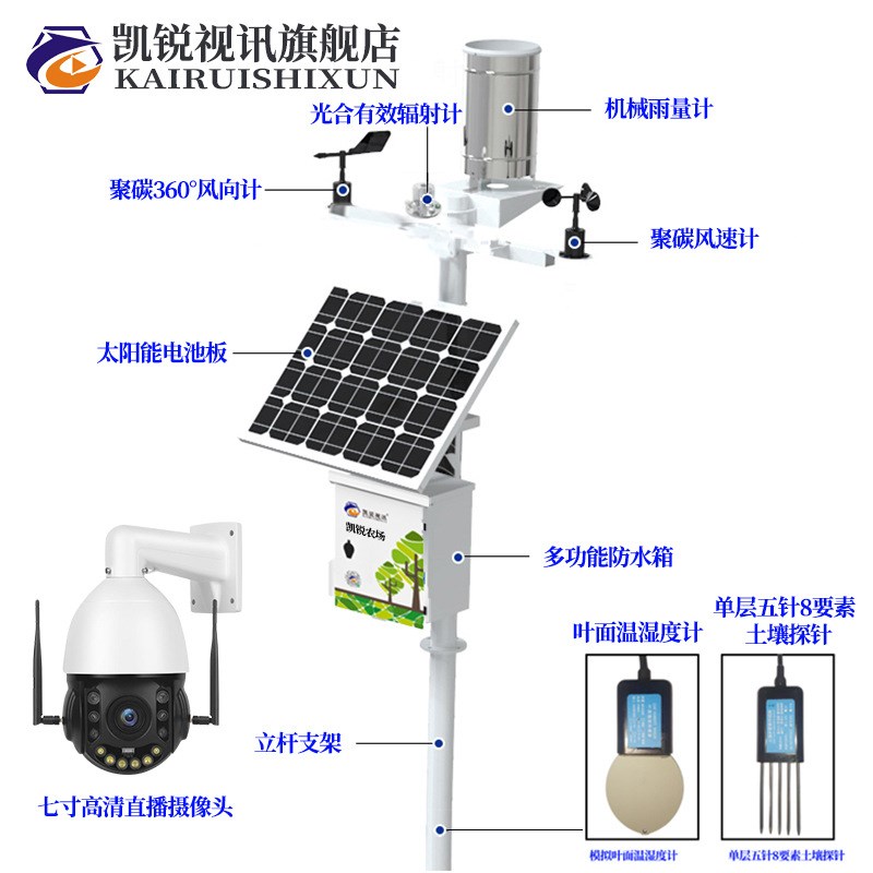 凯锐视讯农业气象监测站自动式雨量温湿度风速风向环境气候观测仪