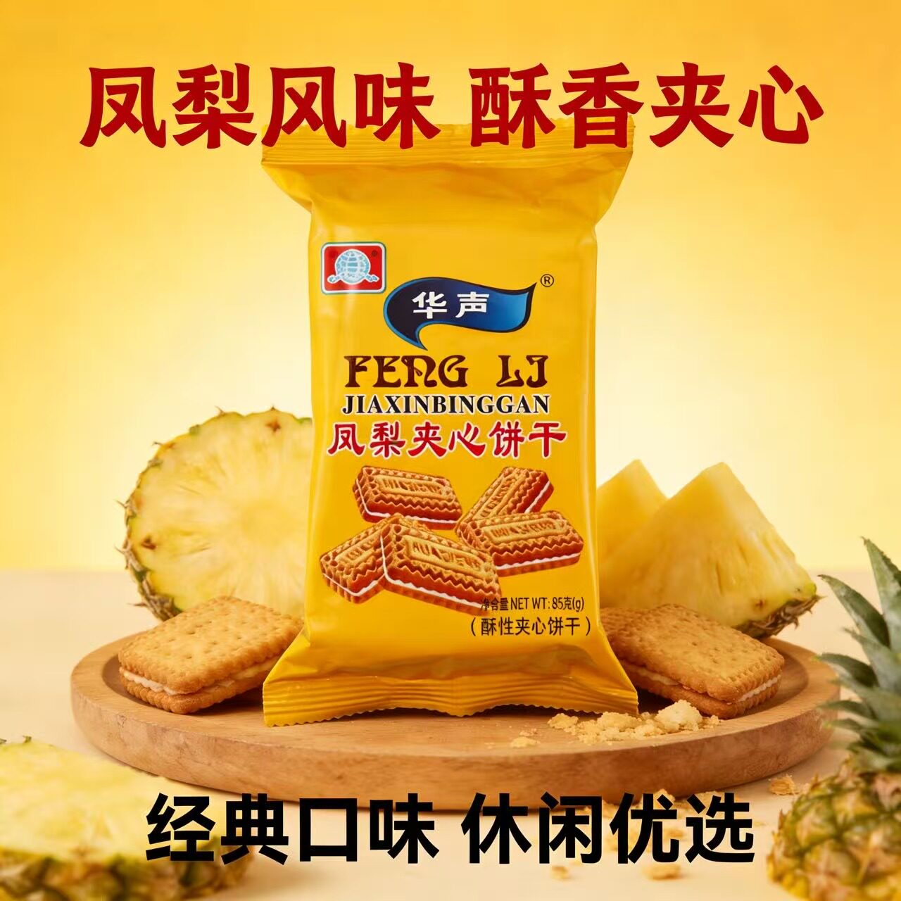 华声凤梨风味酥香夹心饼干袋装85g经典口味休闲零食国产独立包装