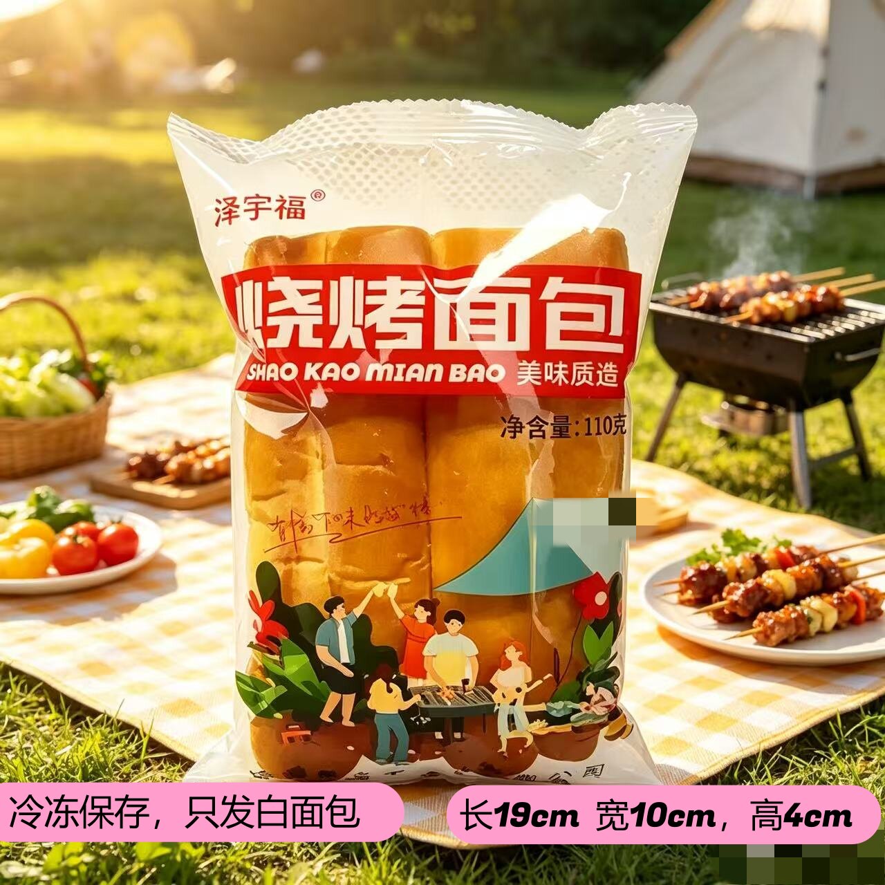 泽宇福烧烤独立包装面包袋装110g袋即食常温20天冷冻120天松软