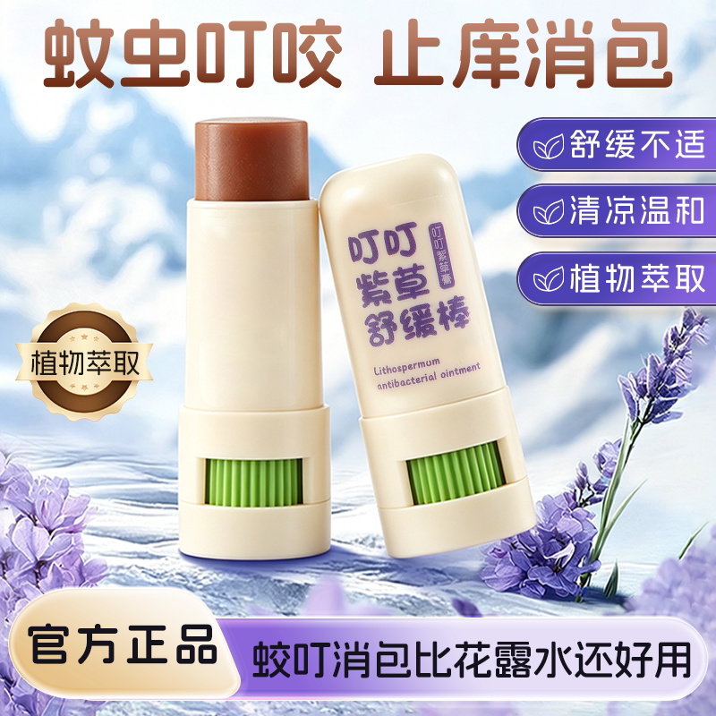 叮叮紫草膏蚊虫叮咬户外止痒膏儿童全家适用植物萃取舒缓修护正品