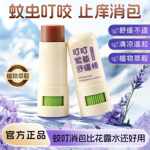 叮叮紫草蚊虫叮咬舒缓膏