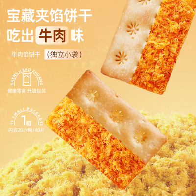 牛肉馅酥脆饼干休闲零食好吃的食品香脆山姆同款官方旗舰店